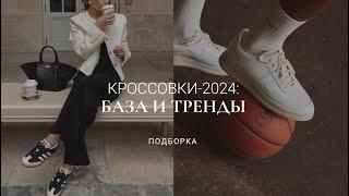 БАЗОВЫЕ И ТРЕНДОВЫЕ МОДЕЛИ КРОССОВОК И КЕД 2024