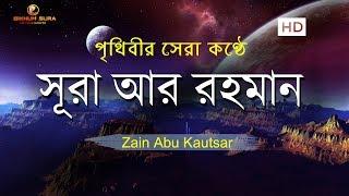 সূরা আর রহমান (الرحمن)  - মন জুড়ানো তেলাওয়াত | Zain Abu Kautsar