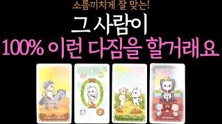 【타로】(※재업로드※)소름주의그 사람은 100% 이런 다짐을 할거래요속마음 짝사랑 연애 썸 재회 이별 커플