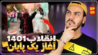 آیا فیلم انقلاب ۱۴۰۱ ایران ساخته شد !  پرونده سینمایی 