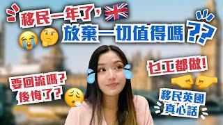 【移民一年了，放棄一切值得嗎？】要回流嗎？後悔了？｜移民英國真心話｜乜工都做｜冇啖好食｜點識朋友｜過一個自己想要的人生｜活在當下｜移英｜英國生活｜英國工作｜BNO