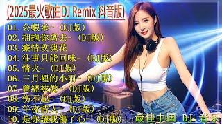 Chinese Dj Remix 2025  2025夜店舞曲大曝光！20首精选歌曲让你嗨翻「2025最火歌曲DJ慢摇」《最佳中国 DJ 音乐》 2025最火深夜酒吧DJ嗨曲合集！别错过