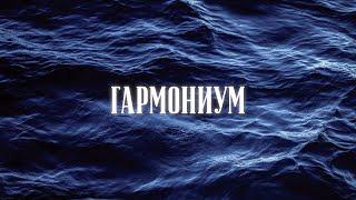 ГАРМОНИУМ-Гармония начинается внутри. Добро пожаловать!
