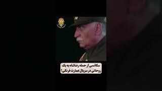 سکانسی از  حمله رضا شاه به یک روحانی #iran #ایرانی #mahsaamini #قدیم #رضا_شاه_روحت_شاد