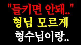 "들키면 안돼.." 형님 모르게 형수님이랑.. / 실화사연 / 네이트판 / 사연 / 연애 / 사랑 / 라디오 / 사연읽어주는여자 / 썰디