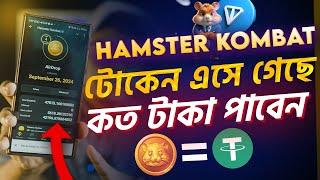 Hamster Kombat টোকেন এসে গেছে। কত টাকা পাবেন? Hamster Kombat Withdraw Update