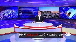 Tamadon TV – 8pm News – 27 June 2024 | تلویزیون تمدن- خبر ساعت 8 شب – 7 سرطان 1403