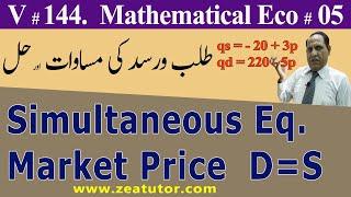 Simultaneous Equations | Solve Qs=Qd | zea tutor | Mathematical Economics Lectures in Urdu/Hindi