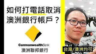 如何從海外關閉澳洲銀行帳戶？ How do I close an account from overseas?  CommBank