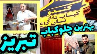 Iran ! Tabriz The Best Chelow Kebab Restaurant بهترین رستوران طعم لذیذ غذای سنتی چلوکباب تبریز کجاست