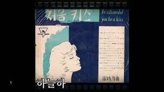 삼오야 밝은달 1961 김상희