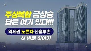 주상복합 급상승 답은 여기 있다 _ 1편