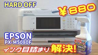 EPSONプリンターPX-M5080Fのインク目詰まりを解消してみた