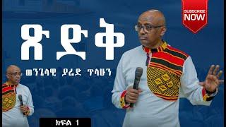 ጽድቅ ምንድነው? | በወንጌላዊ ያሬድ ጥላሁን | Evangelist Yared Tilahun | #2024