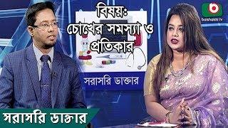 চোখের সমস্যা ও প্রতিকার | Eye Problems And Its Treatment | Sorasori Doctor | Ep 184