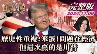 【完整版上集20241109】歷史性重複:笨蛋!問題在經濟 但這次贏的是川普 TVBS文茜的世界周報 20241109