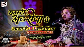 हमरी अटरिया पे आजा सावरिया ~ #kumar Satyam का new ghazal Song ~ सब झूम उठे गाने सुनकर 2025