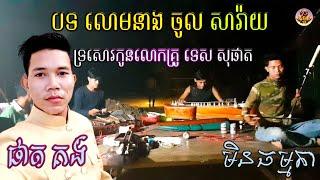 បទ លោមនាង ចូល សារ៉ាយខ្សែកណ្តាល ភ្លេងសុត ទ្រសោកូនលោកគ្រូ ទេស សុផាត ឪខ្លាពិតជាកូនខ្លាមែនកូដល្អណាស់