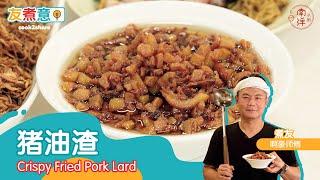 炸猪油渣 Crispy Fried Pork Lard