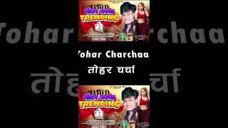 Trending Me Shorts | तोहर चर्चा ट्रेन्डींगमें | Maithili Gana | Maithili Online #shorts