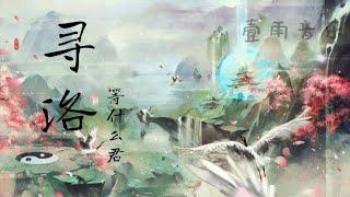 ［寻洛 (登场了洛阳主题曲) - 等什么君(邓寓君)］「梦聚洛阳锦绣 共赋诗中游  李杜携手同行一醉方休」|壹雨音乐