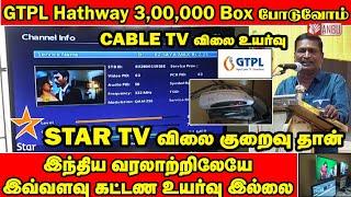 3லட்சம் Settop Box GTPLக்கு மாற்றுவோம் | Cable TV Price Hike | Anbu Tech