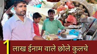 Delhi Famous Chhole Kulche, दिल्ली के मशहूर छोले कुलचे , १ लाख का ईनामी छोले कुलचे ,