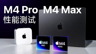 苹果M4 Pro/M4 Max评测：很强！