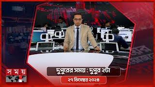 দুপুরের সময় | দুপুর ২টা | ২৭ ডিসেম্বর ২০২৪ | Somoy TV Bulletin 2pm| Latest Bangladeshi News