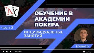 Обучение в Академии Покера | Индивидуальное занятие | Покер с нуля