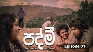 පද්මී | Padmi | Episode 01 |  @sapumalproduction