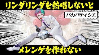 【ぱてぃしは～】リスナーの考えたバカパティシエでテンパリングするジョー・力一【空昼ブランコ/にじさんじ切り抜き】