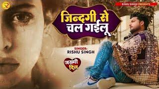 #जिन्दगी से चल गईलू |#Rishu Singh का दर्द भरा #बेवफाई गाना | Zindagi Se chal gayilu |#viral_sad_song