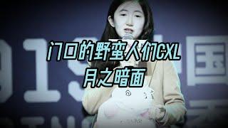 门口的野蛮人们CXL - 月之暗面