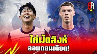 SCORE ADDICT EP.80 : ‘ไก่’ ฟัด ‘สิงห์’ ลอนดอนเดือด! กับคู่ใหญ่น่าชม