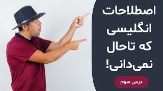 اصطلاحات رایج زبان انگلیسی درس سوم | Trendy English Expression P.03