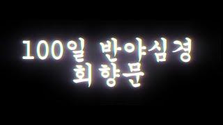 250620 반야심경 회향문