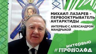 Как Михаил Лазарев открыл Антарктиду? Александр Мандрыка.