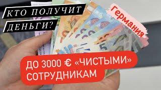 Новые выплаты в Германии/Кто получит деньги?/До 3000 Евро "чистыми" сотрудникам