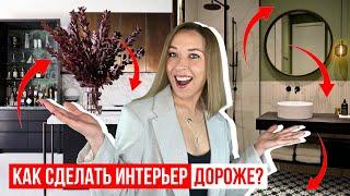 Как сделать интерьер дороже, не потратив больше денег? 10 способов