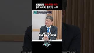 트럼프의 관세 폭탄 타깃 중국 아니라 한국 될 수도 (최준영 박사,김동현 작가) | 곽수종의 경제프리즘