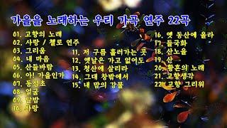 가을을 노래하는 우리 가곡 연주 22곡