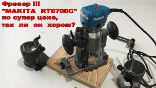 Фрезер !!! "MAKITA  RT0700C"по супер цене, так  ли  он  хорош?