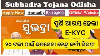 ପୁଣିଥରେ ଆରମ୍ଭ ହେଲା ସୁଭଦ୍ରା E-KYC | SUBHADRA  WRONG NAME PROBLEM | କେନ୍ଦ୍ର ମୋ ସେବାକେନ୍ଦ୍ର ଏକତା ନାହିଁ