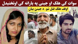 swat k halak aw jenai yarana k otakhtedal | Hunar Click