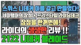 스위스 니데커 이를 갈고 만들었다! 라이더의 생생한 솔직 후기! 2122 니데커 블레이드 리뷰