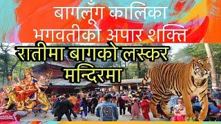 BAGLUNG KALIKA DEVI BHAGAWATIKO APAR SHAKTI ! RATIMA BAGKO LASKAR MANDIRMA .