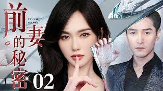 【2024最新电视剧】前妻的秘密 02｜当红女星家喻户晓却有个私生子 刚毕业的胡歌为追求她成为记者 情敌嫉妒难耐就在二人终成眷属时立马将这个秘密散播出去...