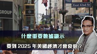 什麼重要數據顯示要到2025年美國經濟才會衰退｜04 Aug 2023