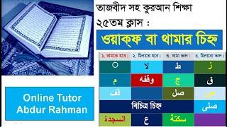 Learn quran easily for beginner part-25 ||  কোরআনে থামার চিহ্ন    ||  ‘Stop Sign’ in Quran